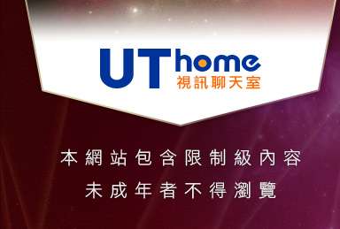 UT中部人聊天本網站包含限制級內容，未成年不得瀏覽